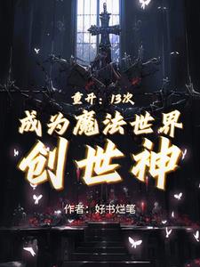 重開：13次成為魔法世界創世神